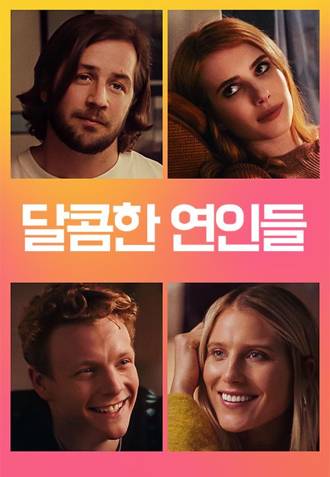 달콤한 연인들