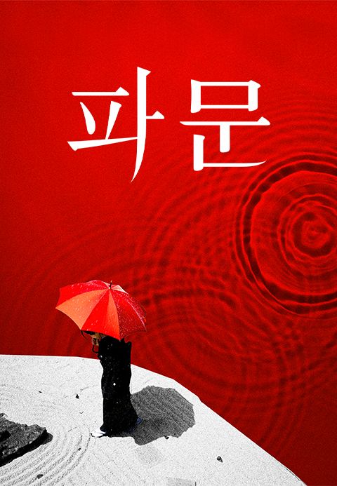 파문
