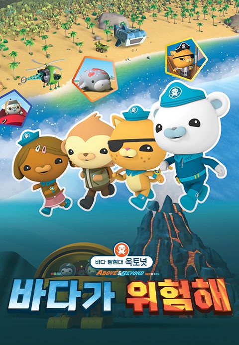 바다 탐험대 옥토넛 A&B : 바다가 위험해