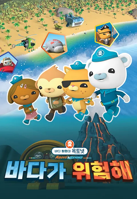 [더빙]바다 탐험대 옥토넛 A&B : 바다가 위험해