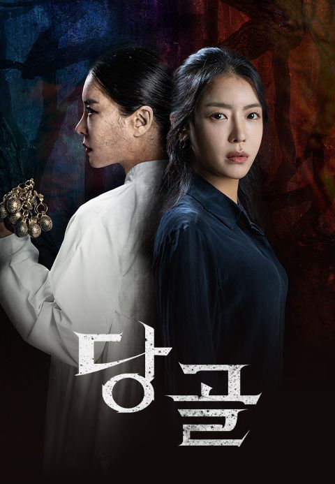 당골
