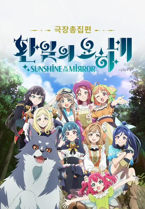 극장총집편 환일의 요하네 -SUNSHINE in the MIRROR-