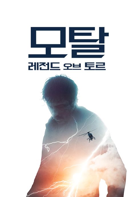 모탈 : 레전드 오브 토르
