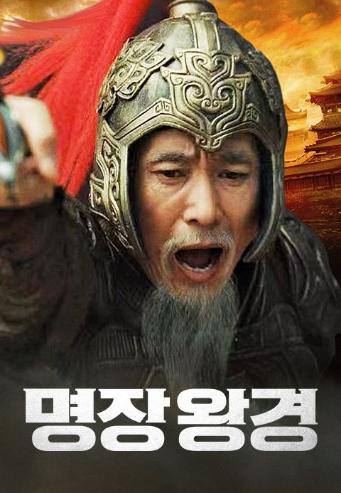 명장 왕경