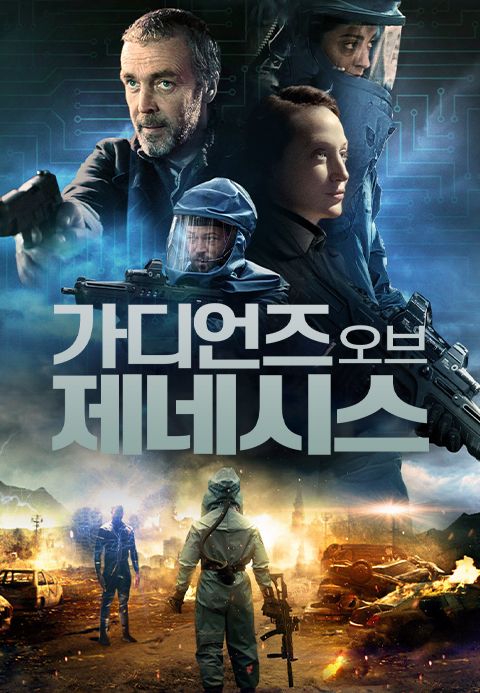 가디언즈 오브 제네시스