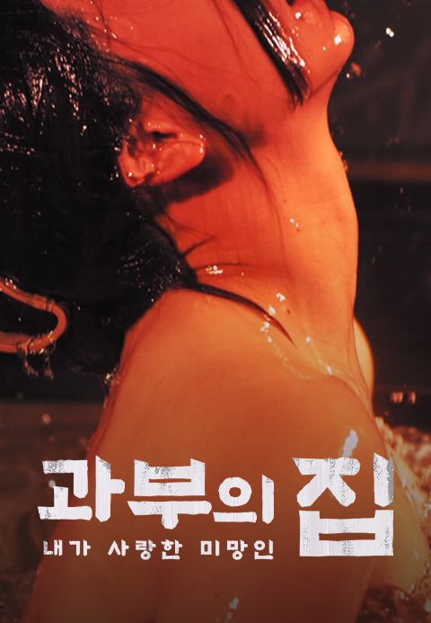 과부의 집-내가 사랑한 미망인