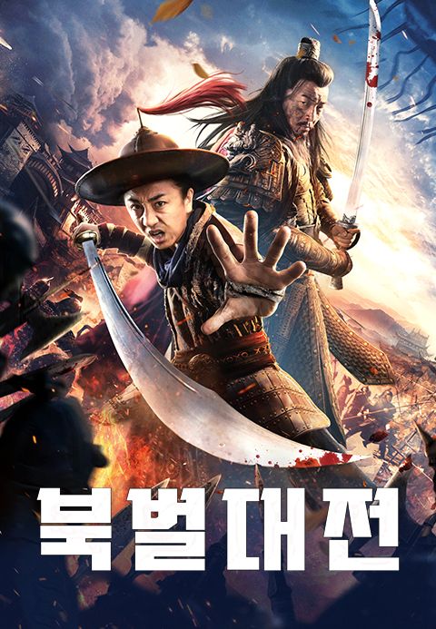 북벌대전
