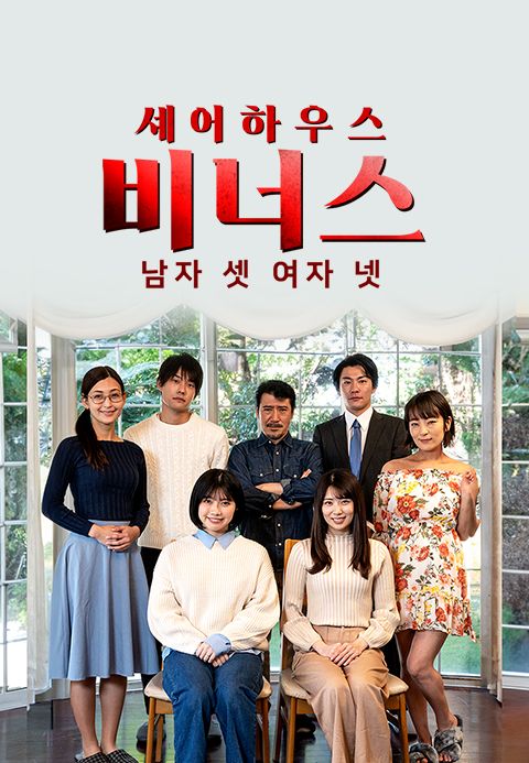 셰어하우스 비너스-남자 셋 여자 넷