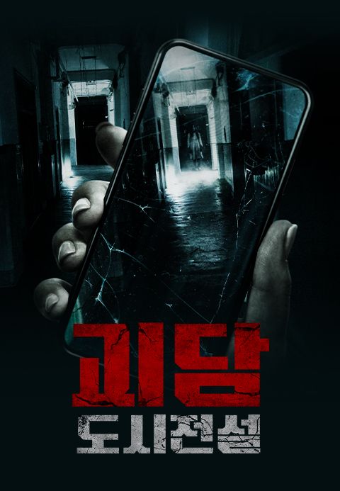괴담-도시전설