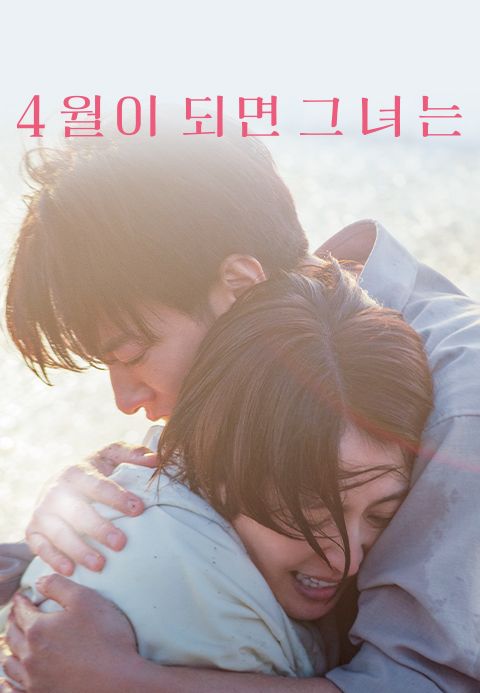 4월이 되면 그녀는