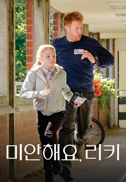 미안해요, 리키