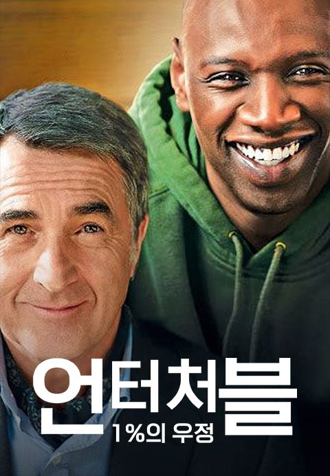 언터처블: 1%의 우정