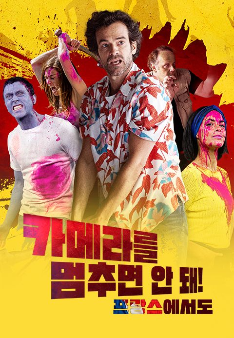 카메라를 멈추면 안돼! 프랑스에서도