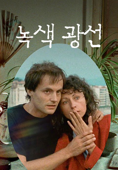 녹색광선