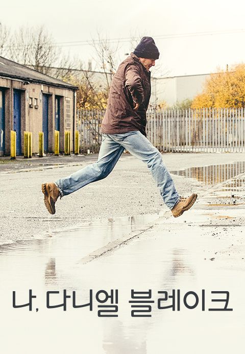 나, 다니엘 블레이크