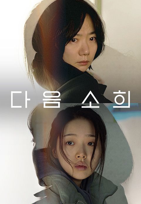 다음 소희