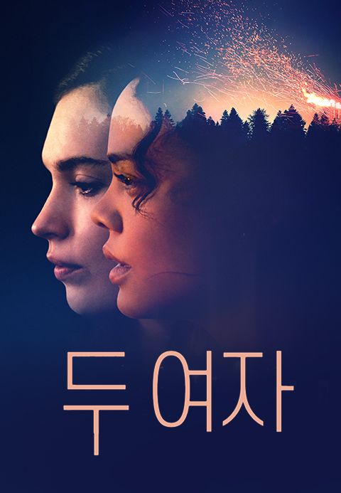 두 여자