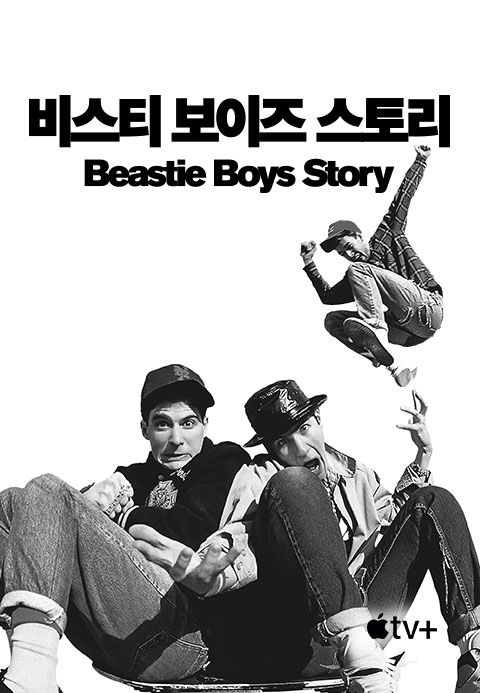 '비스티 보이즈 스토리' - Beastie Boys Story