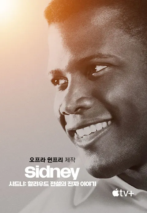 '시드니: 할리우드 전설의 진짜 이야기' - Sidney