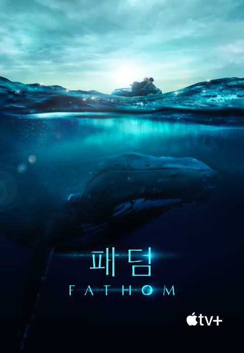 '패덤' - Fathom