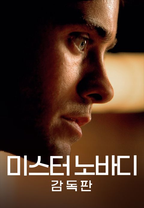 미스터 노바디 감독판