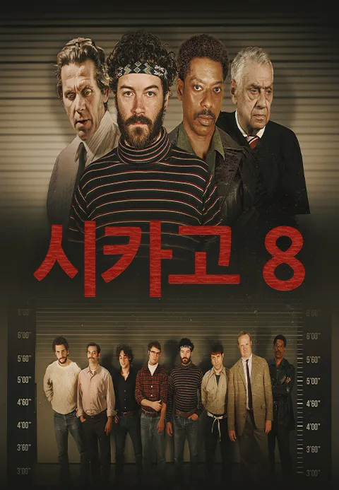 시카고 8