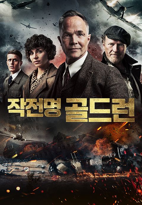 작전명: 골드런