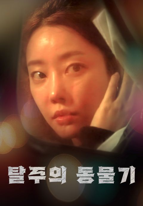 탈주의 동물기