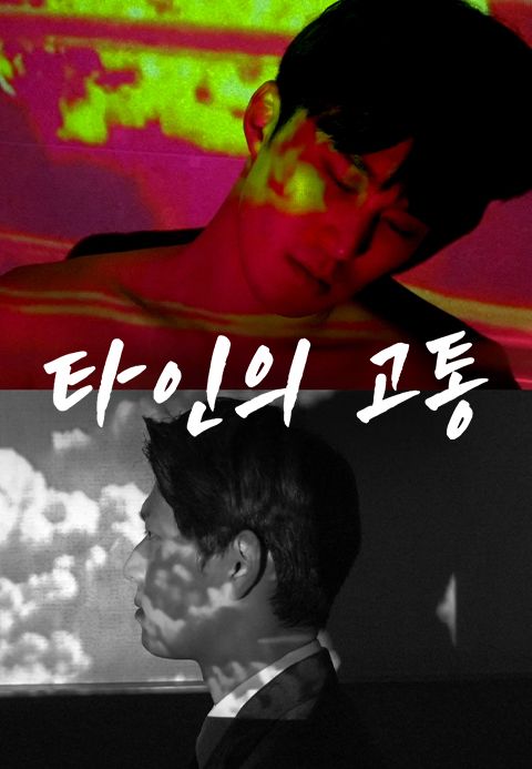타인의 고통
