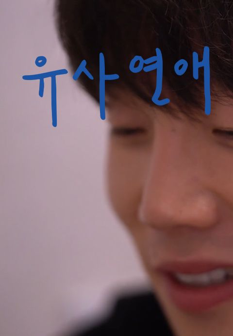 유사연애