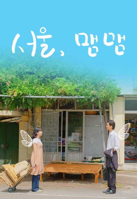 서울, 맴맴
