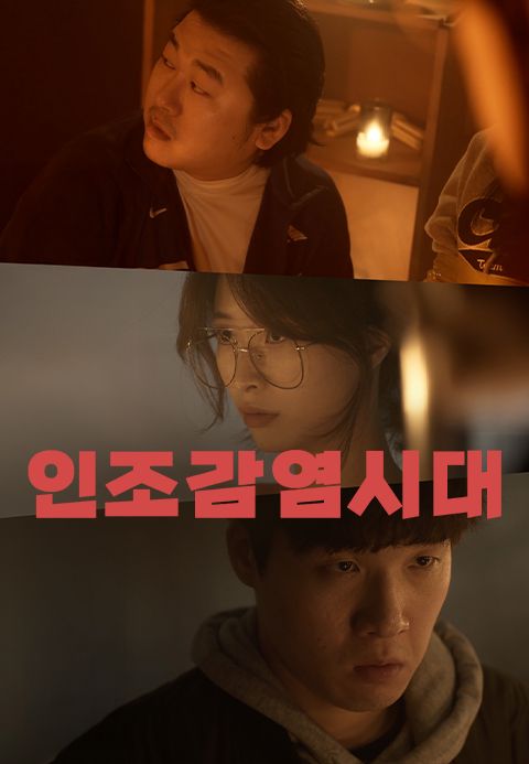 인조감염시대
