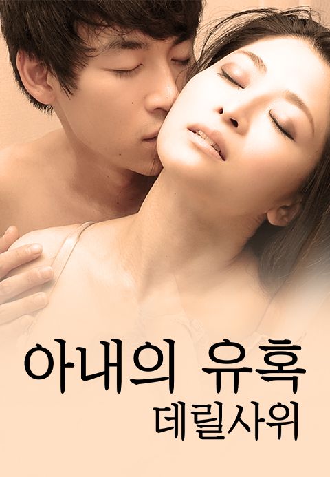 아내의유혹 - 데릴사위