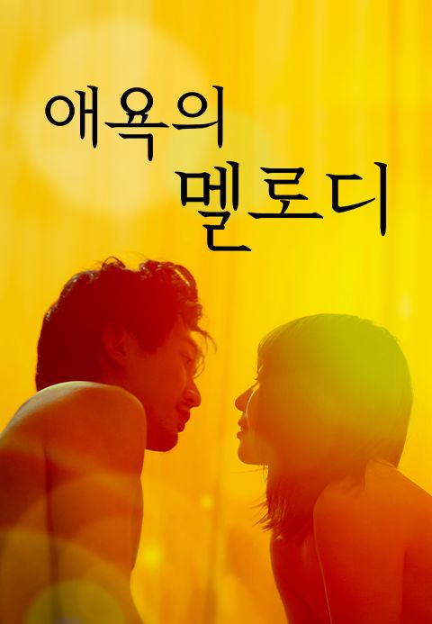 애욕의 멜로디