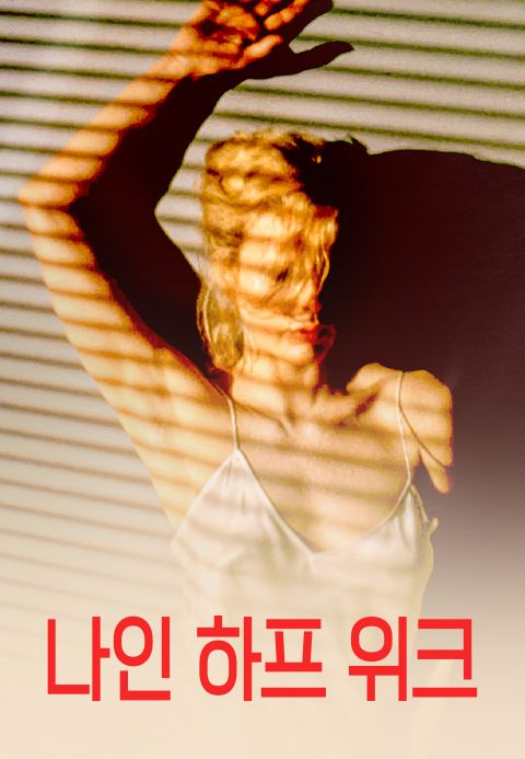 나인 하프 위크