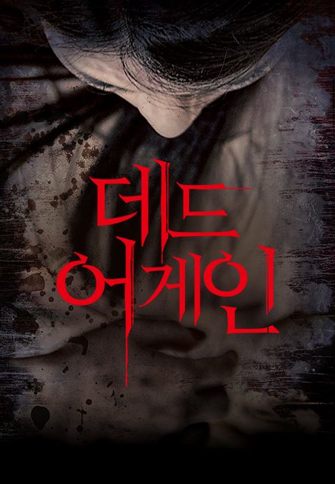 데드 어게인
