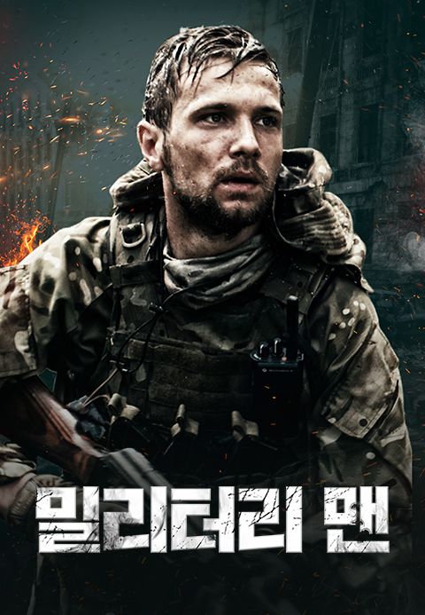 밀리터리 맨