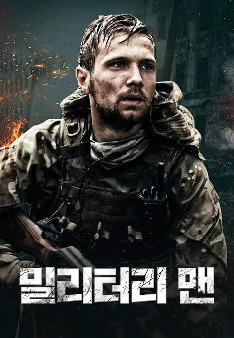 밀리터리 맨