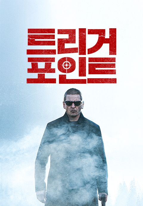 트리거 포인트