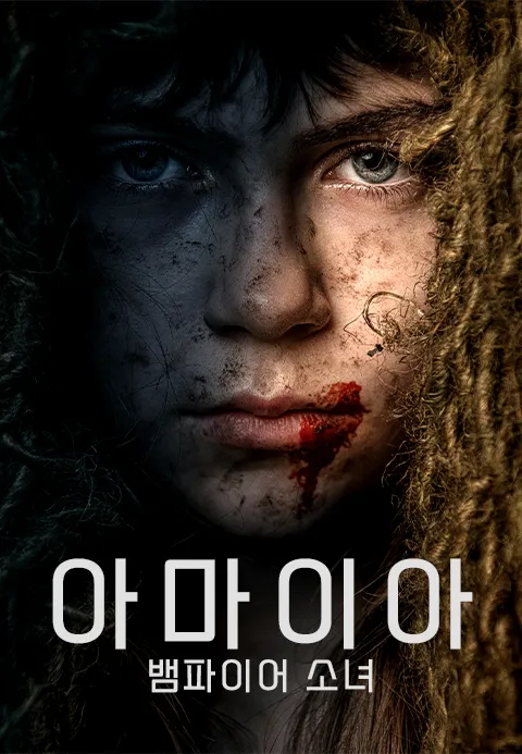 아마이아: 뱀파이어 소녀