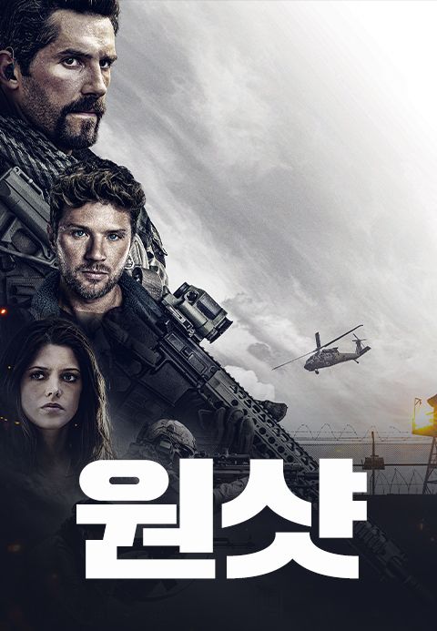 원샷