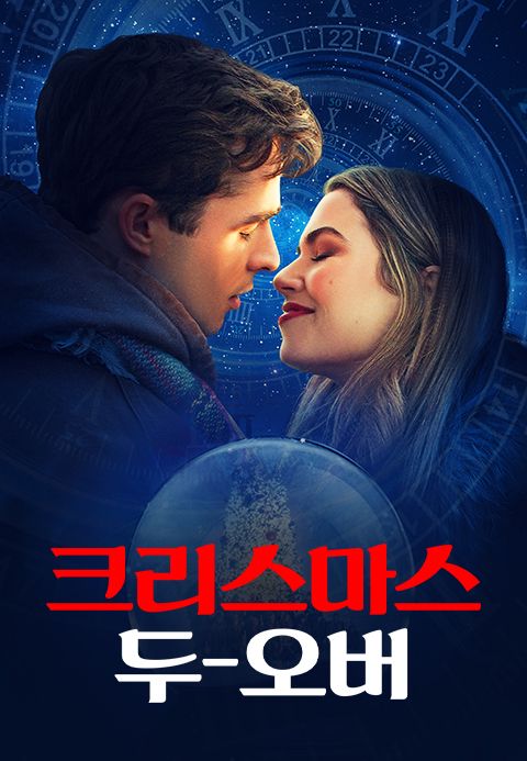 크리스마스 두-오버