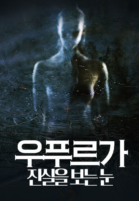 우푸르가: 진실을 보는 눈
