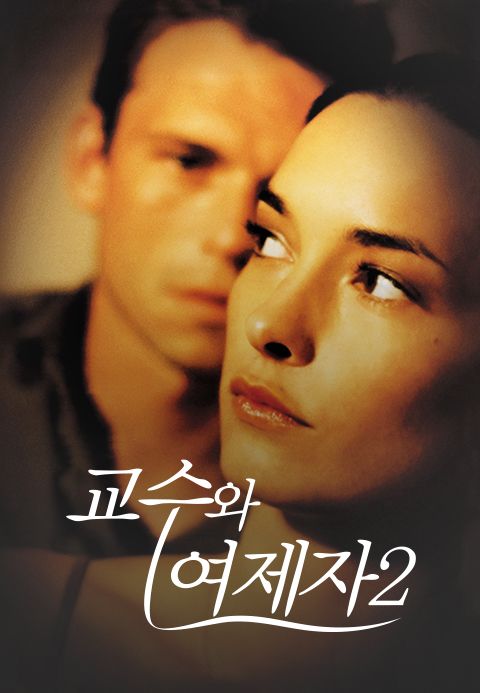 교수와 여제자2