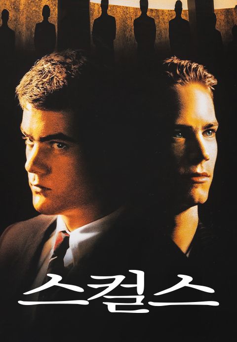 스컬스