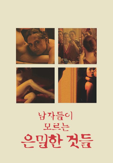 남자들이 모르는 은밀한 것들