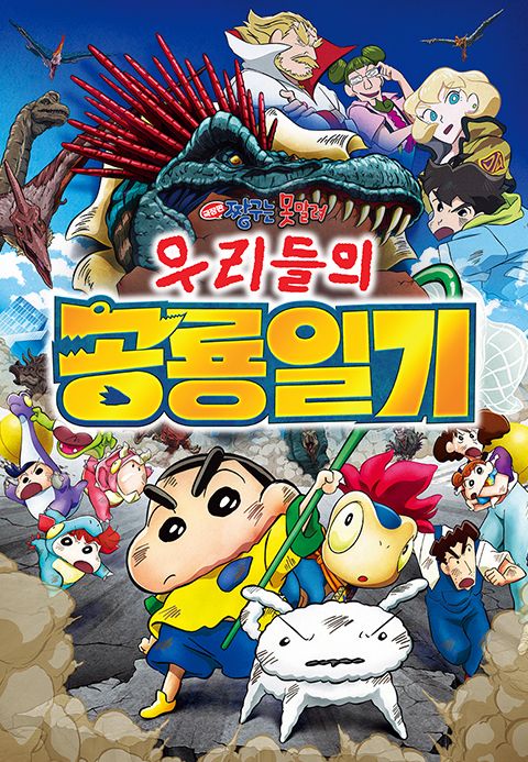 [극장판] 짱구는 못말려 31기 - 우리들의 공룡일기