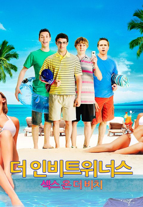 더 인비트위너스: 섹스온더비치