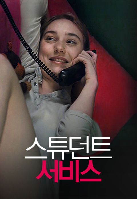 스튜던트 서비스