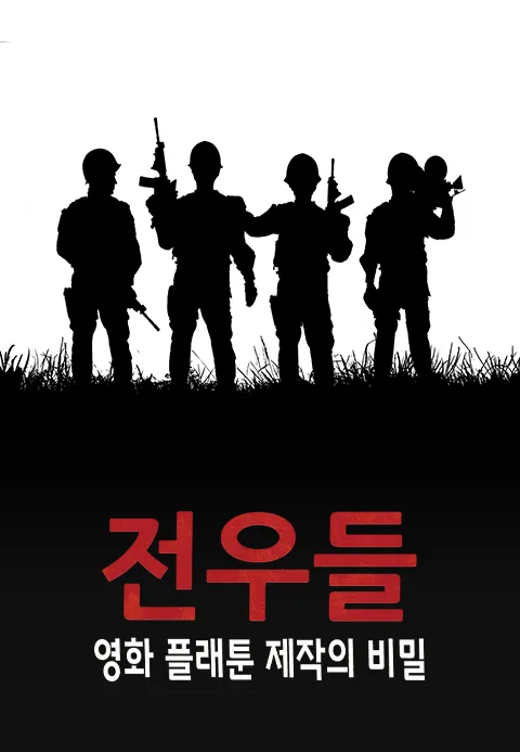 전우들 : 영화 플래툰 제작의 비밀